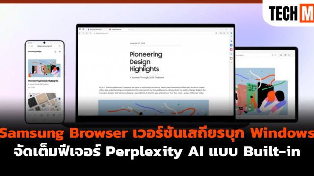 Samsung Browser เวอร์ชันเสถียรบุก Windows จัดเต็มฟีเจอร์ Perplexity AI แบบ Built-in