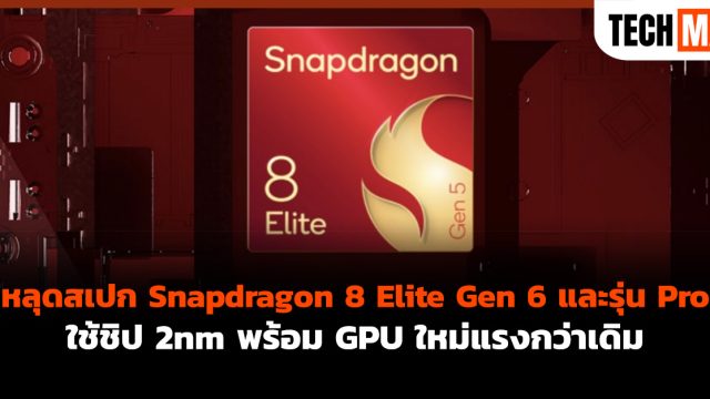 หลุดสเปก Snapdragon 8 Elite Gen 6 และรุ่น Pro ใช้ชิป 2nm พร้อม GPU ใหม่แรงกว่าเดิม