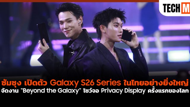 ซัมซุง เปิดตัว Galaxy S26 Series ในไทยอย่างยิ่งใหญ่ จัดงาน “Beyond the Galaxy” โชว์จอ Privacy Display ครั้งแรกของโลก
