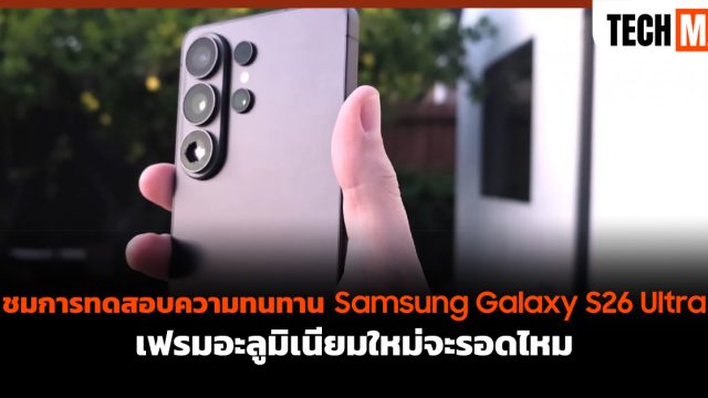 ชมการทดสอบความทนทาน Samsung Galaxy S26 Ultra เฟรมอะลูมิเนียมใหม่จะรอดไหม