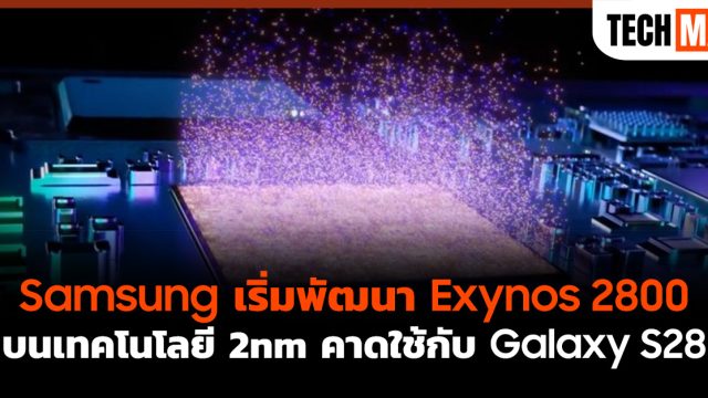 Samsung เริ่มพัฒนา Exynos 2800 บนเทคโนโลยี 2nm คาดใช้กับ Galaxy S28