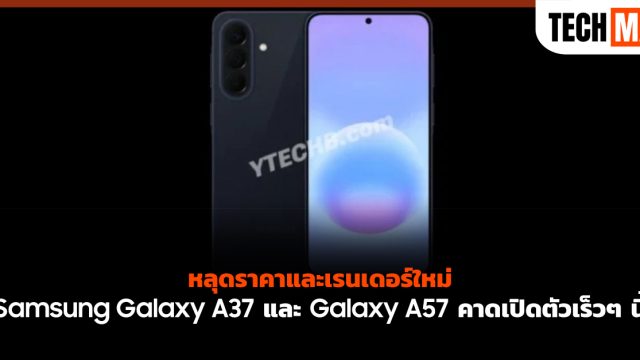 หลุดราคาและเรนเดอร์ใหม่ Samsung Galaxy A37 และ Galaxy A57 คาดเปิดตัวเร็วๆ นี้