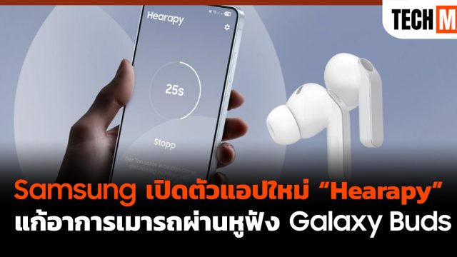 Samsung เปิดตัวแอปใหม่ “Hearapy” แก้อาการเมารถผ่านหูฟัง Galaxy Buds