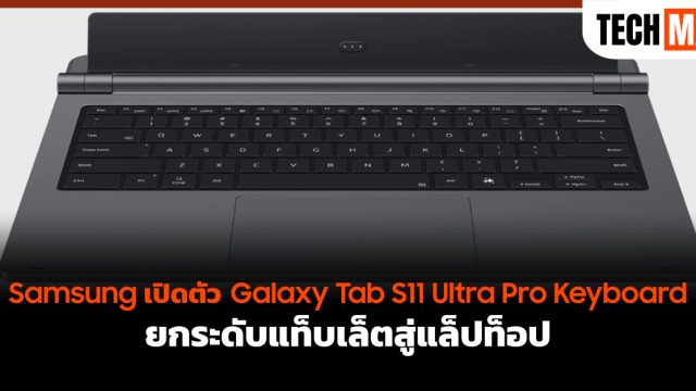 Samsung เปิดตัว Galaxy Tab S11 Ultra Pro Keyboard ยกระดับแท็บเล็ตสู่แล็ปท็อป