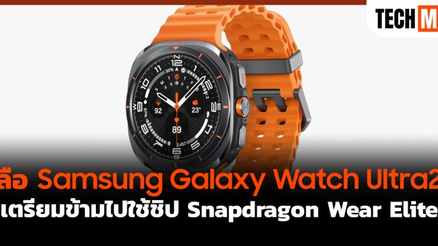ลือ Samsung Galaxy Watch Ultra2 เตรียมข้ามไปใช้ชิป Snapdragon Wear Elite