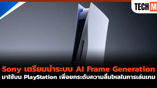 Sony เตรียมนำระบบ AI Frame Generation มาใช้บน PlayStation เพื่อยกระดับความลื่นไหลในการเล่นเกม