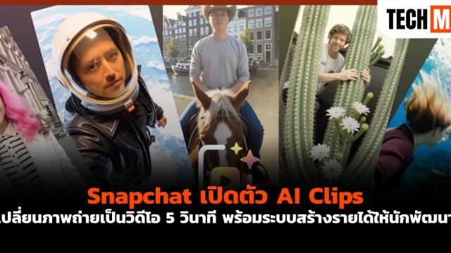 Snapchat เปิดตัว AI Clips เปลี่ยนภาพถ่ายเป็นวิดีโอ 5 วินาที พร้อมระบบสร้างรายได้ให้นักพัฒนา