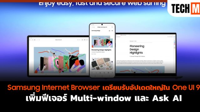 Samsung Internet Browser เตรียมรับอัปเดตใหญ่ใน One UI 9 เพิ่มฟีเจอร์ Multi-window และ Ask AI