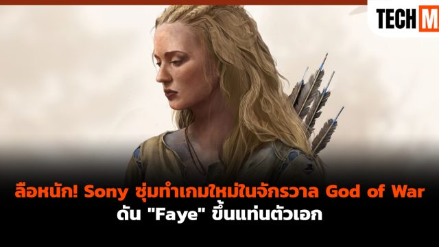 ลือหนัก! Sony ซุ่มทำเกมใหม่ในจักรวาล God of War ดัน “Faye” ขึ้นแท่นตัวเอก