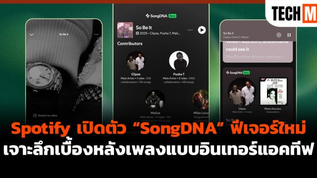 Spotify เปิดตัว “SongDNA” ฟีเจอร์ใหม่ เจาะลึกเบื้องหลังเพลงแบบอินเทอร์แอคทีฟ