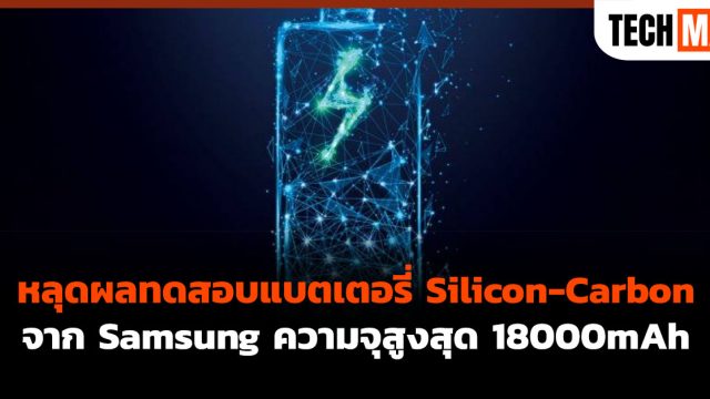 หลุดผลทดสอบแบตเตอรี่ Silicon-Carbon จาก Samsung ความจุสูงสุด 18000mAh