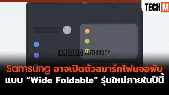 Samsung อาจเปิดตัวสมาร์ทโฟนจอพับแบบ “Wide Foldable” รุ่นใหม่ภายในปีนี้