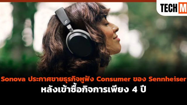 Sonova ประกาศขายธุรกิจหูฟัง Consumer ของ Sennheiser หลังเข้าซื้อกิจการเพียง 4 ปี