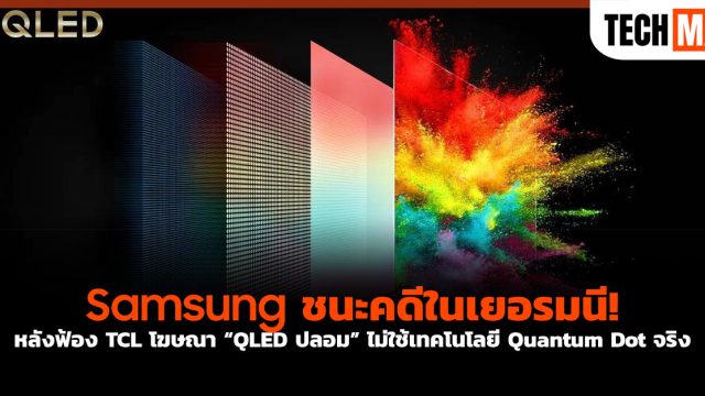 Samsung ชนะคดีในเยอรมนี! หลังฟ้อง TCL โฆษณา “QLED ปลอม” ไม่ใช้เทคโนโลยี Quantum Dot จริง