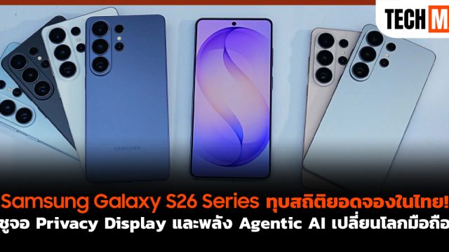Samsung Galaxy S26 Series ทุบสถิติยอดจองในไทย! ชูจอ Privacy Display และพลัง Agentic AI เปลี่ยนโลกมือถือ