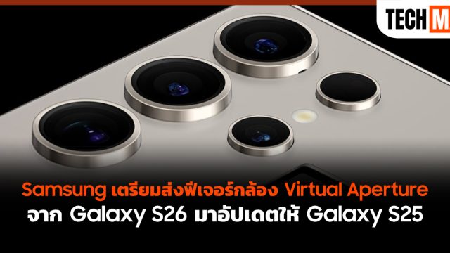 Samsung เตรียมส่งฟีเจอร์กล้อง Virtual Aperture จาก Galaxy S26 มาอัปเดตให้ Galaxy S25