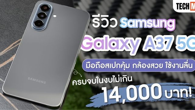 รีวิว Samsung Galaxy A37 5G มือถือสเปกคุ้ม กล้องสวย ใช้งานลื่น ครบจบในงบไม่เกิน 14,000 บาท!