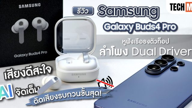 รีวิว Samsung Galaxy Buds4 Pro หูฟังเรือธงตัวท็อป ลำโพง Dual Driver เสียงดีสะใจ AI จัดเต็ม ตัดเสียงรบกวนขั้นสุด!