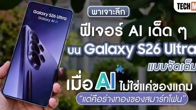 พาเจาะลึกฟีเจอร์ AI เด็ด ๆ บน Galaxy S26 Ultra แบบจัดเต็ม เมื่อ AI ไม่ใช่แค่ของแถม แต่คือร่างทองของสมาร์ทโฟน!