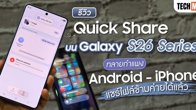 รีวิว Quick Share บน Galaxy S26 Series เมื่อ AirDrop รูป-ไฟล์ให้ iPhone ได้แล้ว