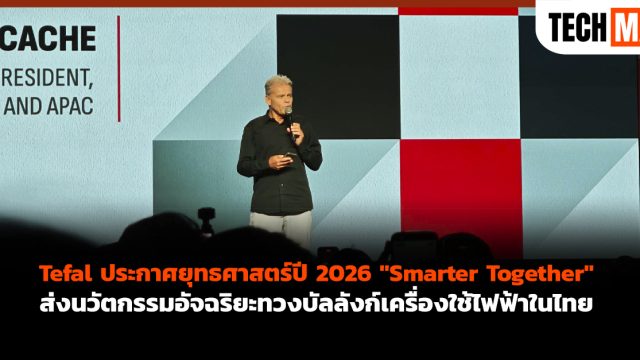 Tefal ประกาศยุทธศาสตร์ปี 2026 “Smarter Together” ส่งนวัตกรรมอัจฉริยะทวงบัลลังก์เครื่องใช้ไฟฟ้าในไทย