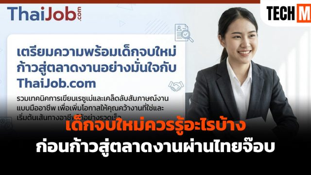 เด็กจบใหม่ควรรู้อะไรบ้าง ก่อนก้าวสู่ตลาดงานผ่านไทยจ๊อบ