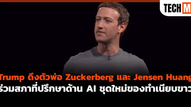 Trump ดึงตัวพ่อ Zuckerberg และ Jensen Huang ร่วมสภาที่ปรึกษาด้าน AI ชุดใหม่ของทำเนียบขาว