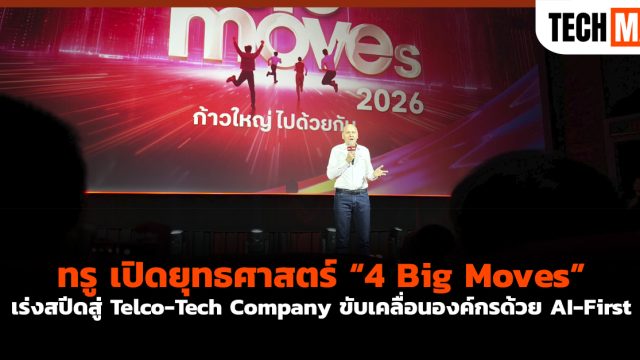 ทรู เปิดยุทธศาสตร์ “4 Big Moves” เร่งสปีดสู่ Telco-Tech Company ขับเคลื่อนองค์กรด้วย AI-First