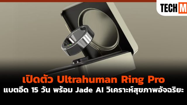 เปิดตัว Ultrahuman Ring Pro แบตอึด 15 วัน พร้อม Jade AI วิเคราะห์สุขภาพอัจฉริยะ