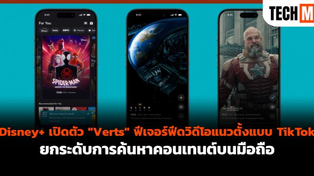 Disney+ เปิดตัว “Verts” ฟีเจอร์ฟีดวิดีโอแนวตั้งแบบ TikTok ยกระดับการค้นหาคอนเทนต์บนมือถือ