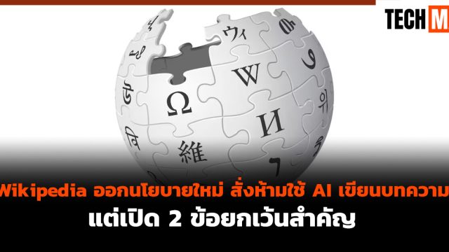 Wikipedia ออกนโยบายใหม่ สั่งห้ามใช้ AI เขียนบทความ แต่เปิด 2 ข้อยกเว้นสำคัญ