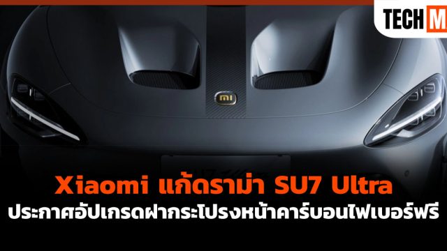 Xiaomi แก้ดราม่า SU7 Ultra ประกาศอัปเกรดฝากระโปรงหน้าคาร์บอนไฟเบอร์ฟรี
