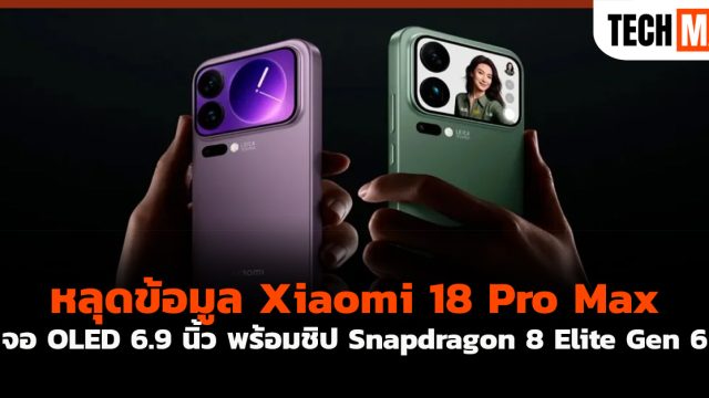 หลุดข้อมูล Xiaomi 18 Pro Max จอ OLED 6.9 นิ้ว พร้อมชิป Snapdragon 8 Elite Gen 6