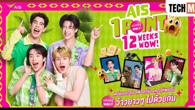 AIS จัดเต็ม! ใช้เพียง 1 พอยท์ ลุ้นรางวัลใหญ่ในแคมเปญ “12 WOW!” แจกหนักต่อเนื่อง 12 สัปดาห์เต็ม