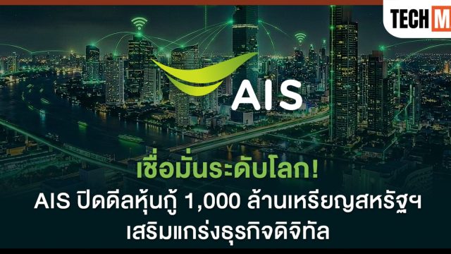 AIS ประกาศความสำเร็จในการออกหุ้นกู้สกุลดอลลาร์สหรัฐ มูลค่า 1,000 ล้านเหรียญสหรัฐ รองรับการการลงทุนในโครงสร้างพื้นฐานดิจิทัล