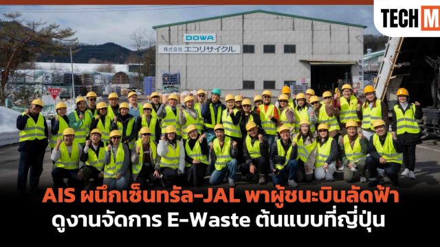 AIS ผนึกเซ็นทรัล-JAL พาผู้ชนะบินลัดฟ้า ดูงานจัดการ E-Waste ต้นแบบที่ญี่ปุ่น