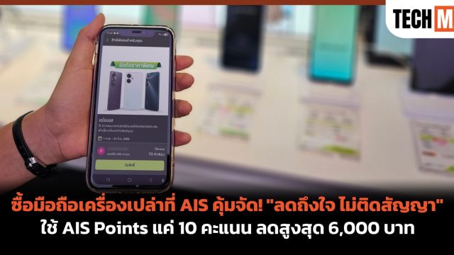 ซื้อมือถือเครื่องเปล่าที่ AIS คุ้มจัด! “ลดถึงใจ ไม่ติดสัญญา” ใช้ AIS Points แค่ 10 คะแนน ลดสูงสุด 6,000 บาท