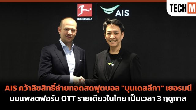 AIS คว้าลิขสิทธิ์ถ่ายทอดสดฟุตบอล “บุนเดสลีกา” เยอรมนี บนแพลตฟอร์ม OTT รายเดียวในไทย เป็นเวลา 3 ฤดูกาล
