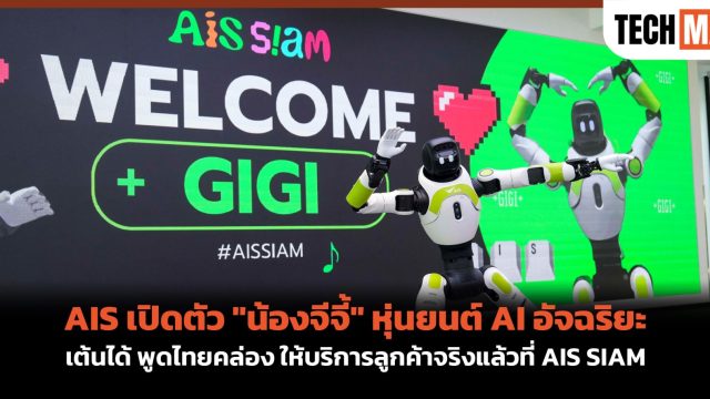 AIS เปิดตัว “น้องจีจี้” หุ่นยนต์ AI อัจฉริยะ เต้นได้ พูดไทยคล่อง ให้บริการลูกค้าจริงแล้วที่ AIS SIAM