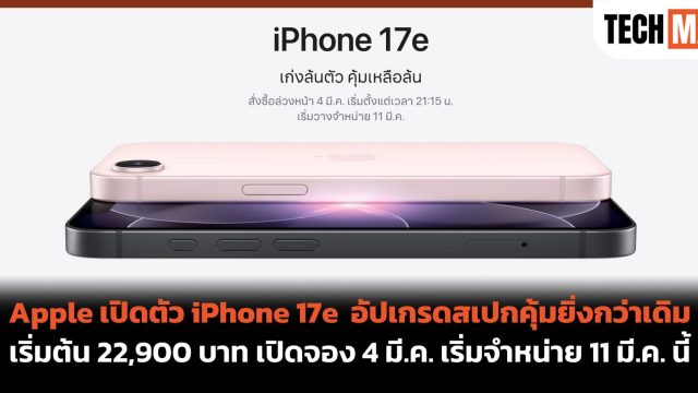 Apple เปิดตัว iPhone 17e อัปเกรดสเปกคุ้มยิ่งกว่าเดิม เริ่มต้น 22,900 บาท เปิดจอง 4 มี.ค. เริ่มจำหน่าย 11 มี.ค. นี้