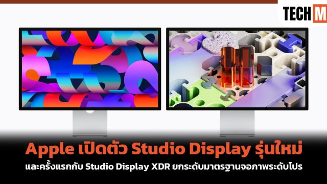 Apple เปิดตัว Studio Display รุ่นใหม่ และครั้งแรกกับ Studio Display XDR ยกระดับมาตรฐานจอภาพระดับโปร