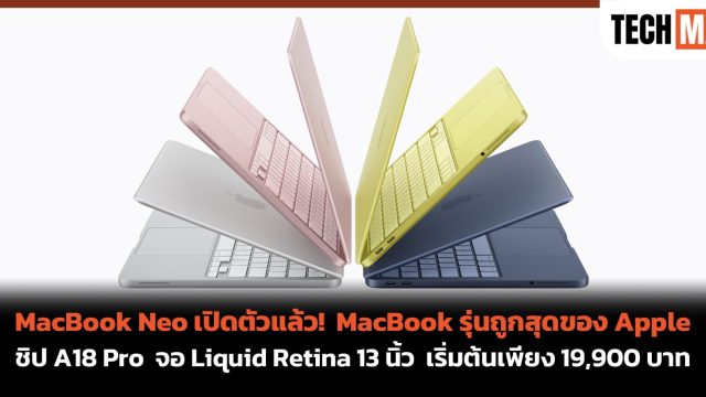 MacBook Neo เปิดตัวแล้ว! MacBook รุ่นถูกสุดของ Apple ชิป A18 Pro จอ Liquid Retina 13 นิ้ว เริ่มต้นเพียง 19,900 บาท