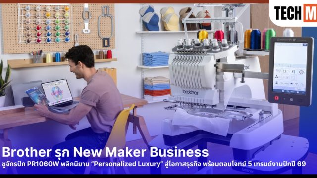 Brother รุก New Maker Business พลิกนิยามความหรูหรา “Personalized Luxury” ผ่านจักรปักอัจฉริยะ PR1060W