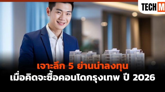 เจาะลึก 5 ย่านน่าลงทุน เมื่อคิดจะซื้อคอนโดกรุงเทพ ปี 2026
