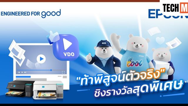เอปสัน จัดแคมเปญ “ท้าพิสูจน์ตัวจริง” ชวนผู้ใช้ EcoTank โชว์สถิติการพิมพ์ ลุ้นรางวัล