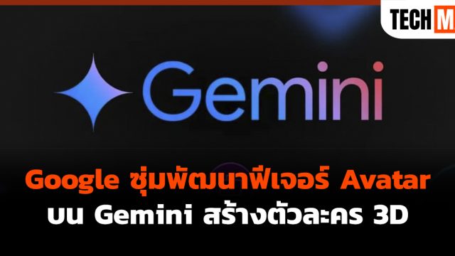 Google ซุ่มพัฒนาฟีเจอร์ Avatar บน Gemini สร้างตัวละคร 3D