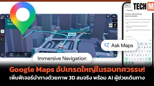 Google Maps อัปเกรดใหญ่ในรอบทศวรรษ! เพิ่มฟีเจอร์นำทางด้วยภาพ 3D สมจริง พร้อม AI ผู้ช่วยเดินทาง