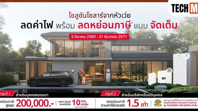 HUAWEI ขึ้นแท่นแบรนด์โซลาร์รายเดียวที่ผ่านเกณฑ์มาตรการลดหย่อนภาษีรัฐบาล หนุนการติดตั้งโซลาร์รูฟท็อป