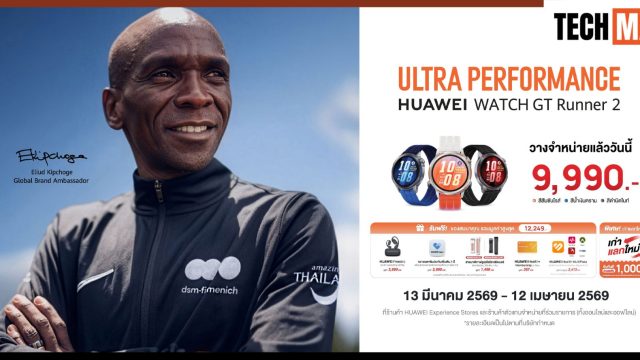 HUAWEI WATCH GT Runner 2 เปิดขายไทยแล้ว สมาร์ทวอทช์สายสปอร์ต–ไลฟ์สไตล์ เบา แกร่ง แม่นยำ ราคา 9,990 บาท