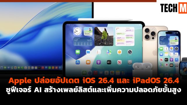 Apple ปล่อยอัปเดต iOS 26.4 และ iPadOS 26.4 ชูฟีเจอร์ AI สร้างเพลย์ลิสต์และเพิ่มความปลอดภัยขั้นสูง